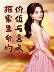 对生命的探索有什么意义