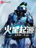 火星起源 迷