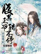腹黑王爷绝色毒妃全文免费阅读