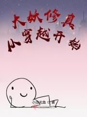 穿越妖兽修仙