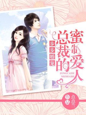 步步婚宠总裁的密制爱人