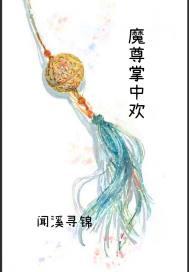 魔尊重生全文阅读