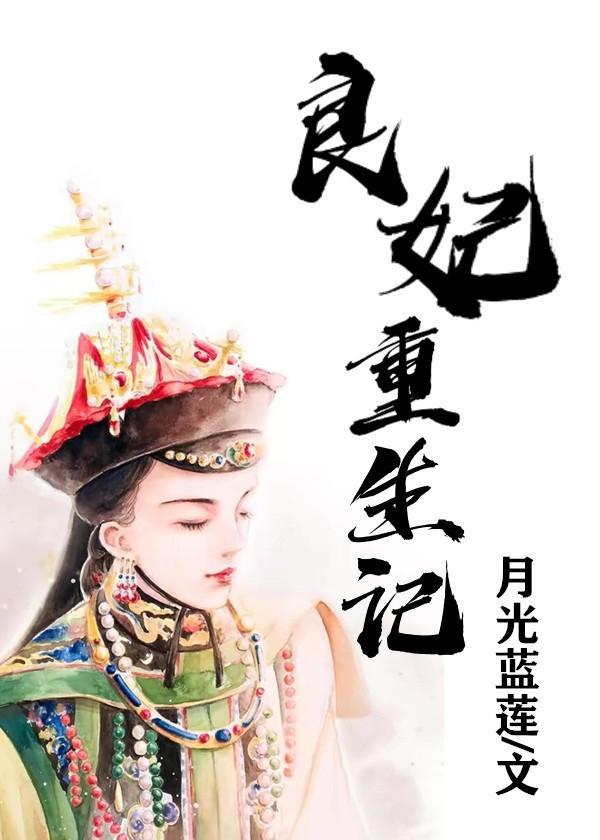 重生良妃传