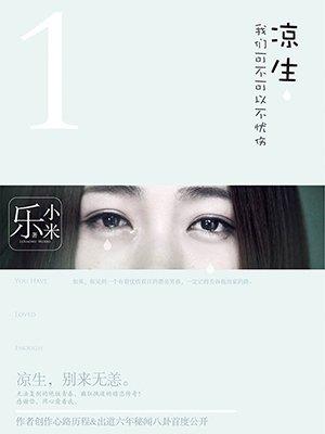 凉生我们可不可以不忧伤未央