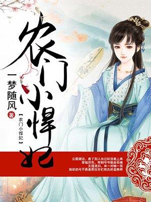 农门小悍妃带着全村讨生活