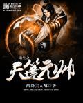 重生天蓬元帅之妖尊