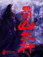 蜀山战神职业选择