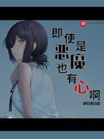 即是天使又是魔鬼