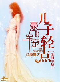 豪门少爷轻点宠