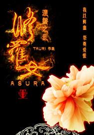 修罗女貌美