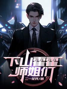 下山找你师姐是什么
