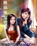 极品美女帝国类似的书