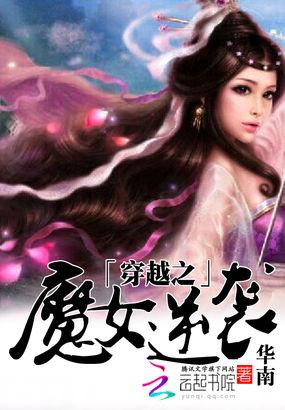 魔女逆袭系统