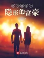 我只想做个低调的富豪
