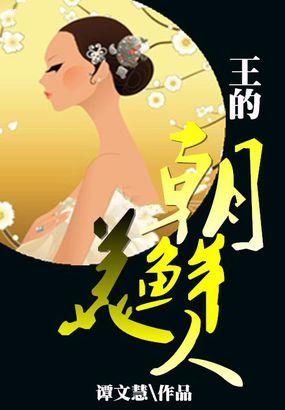 朝鲜王妃大首