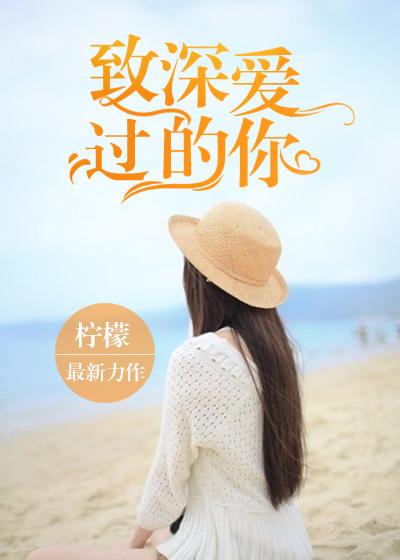 致我最深爱的你