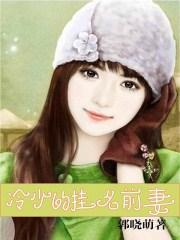 冷少的挂名前妻 郭晓萌