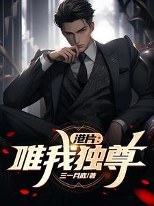 唯我独尊电影剧情介绍