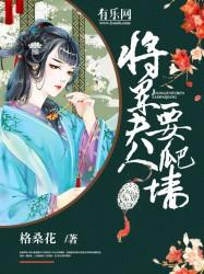 将军夫人要逃跑免费阅读全文