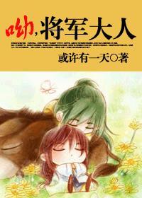 将军大人要抱抱漫画免费下拉式