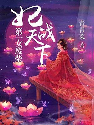 第一废材狂妃