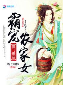 寒门贵女霸宠农家女