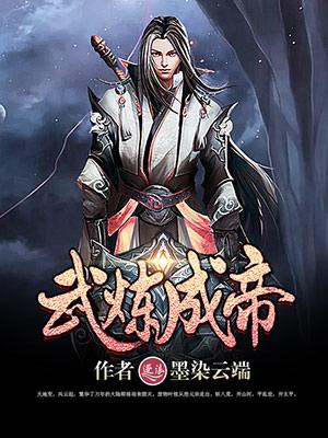 武炼帝霸手牵手