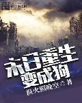 末世重生成动物