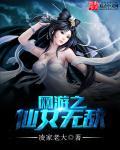 网游之仙侠传奇