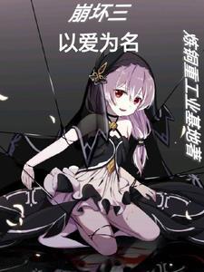崩坏三エロマンガ