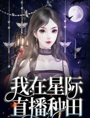 我在星际直播养崽全文阅读