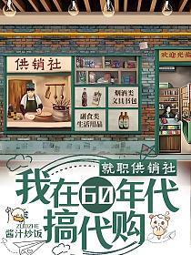 60年代入股供销社