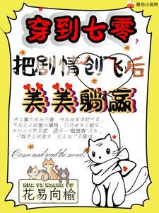 穿到七零当女配全文免费阅读