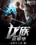 龙族史官