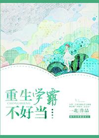重生学霸不好当 百度