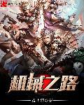 机械之神攻略