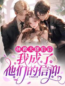 绑定大佬后快穿txt