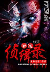 异侦实录 百度