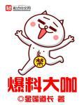 网络大v爆料