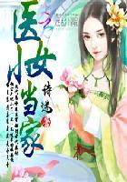 医女当家秋