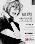 漫画混乱的异世界