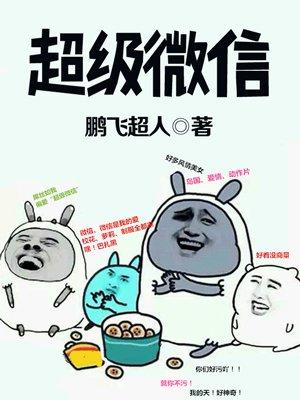 超级微信百度百科