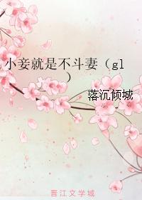 小妾就是不与妻斗gl