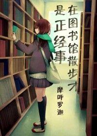 图书馆里读书