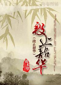 段止韶华 池未堕讲的什么