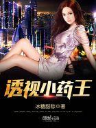 透视小毒医全文免费