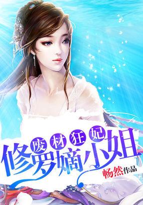 穿越之废材修仙嫡小姐