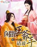 闲散王爷受
