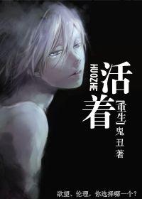 重生之活着