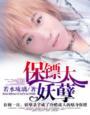 保镖太妖孽虐吗